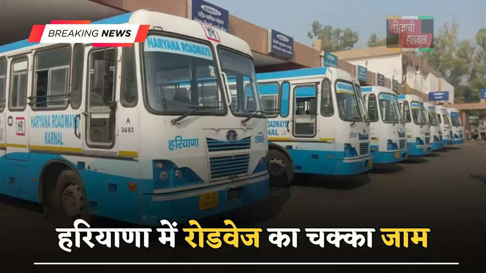 हरियाणा में रोडवेज का चक्का जाम, जानिए क्या है वजह ?