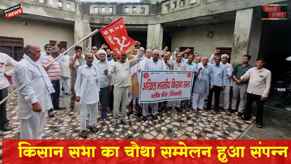 किसान सभा का कैरू गांव में कैरू ब्लाक का चौथा सम्मेलन हुआ संपन्न हुआ&nbsp;