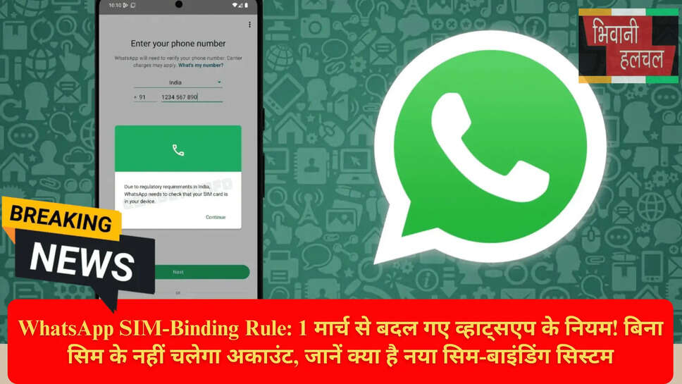 व्हाट्सएप वेब सिम बाइंडिंग