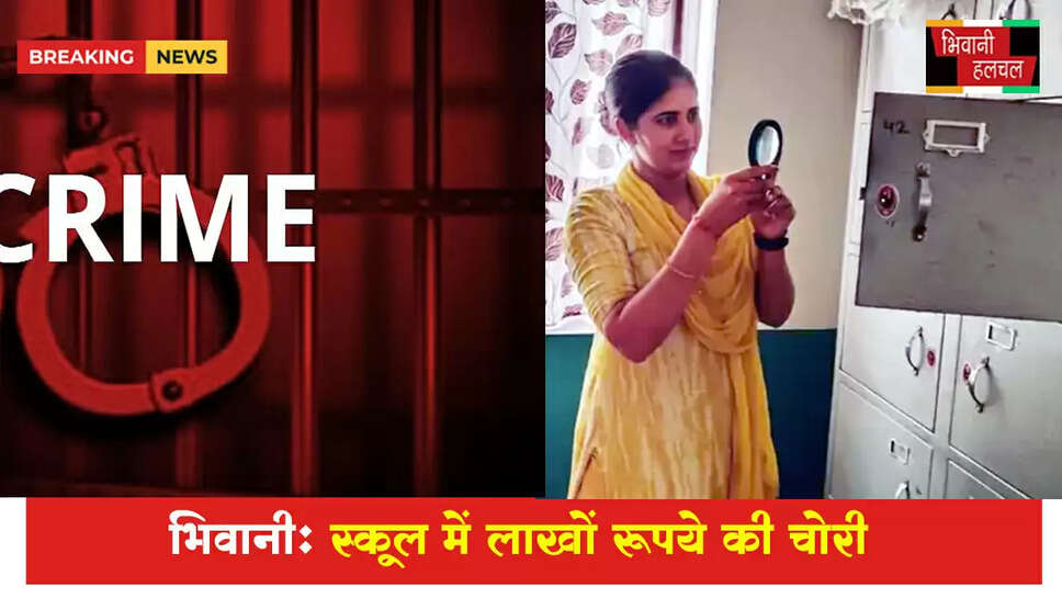 भिवानी में स्कूल से 5 लाख रुपए की चोरी&nbsp;
