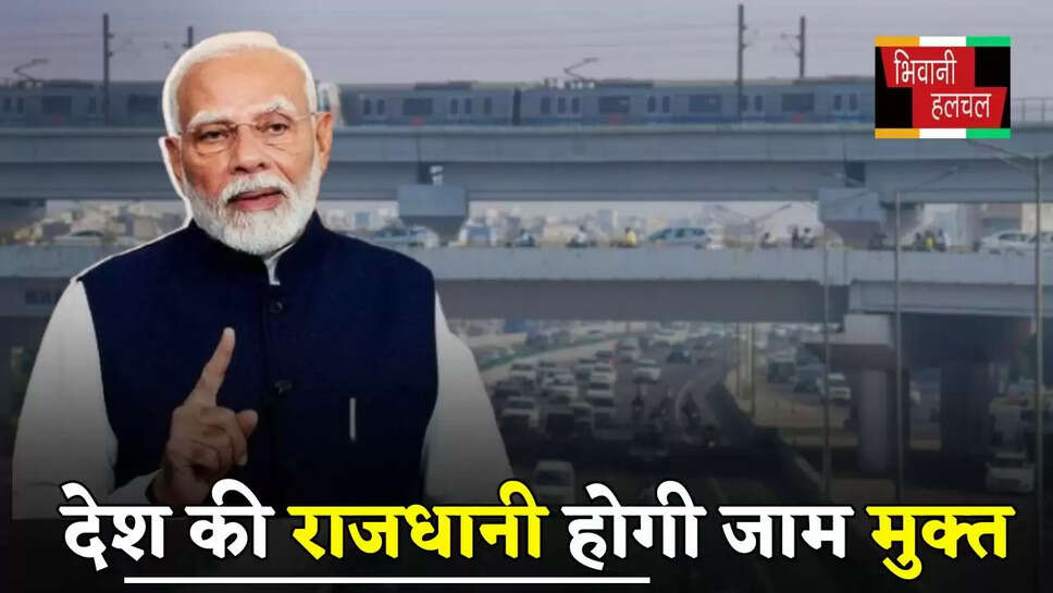 Delhi News: देश की राजधानी होगी जाम मुक्त, PM मोदी इस दिन करने जा रहें ये बड़ा काम...