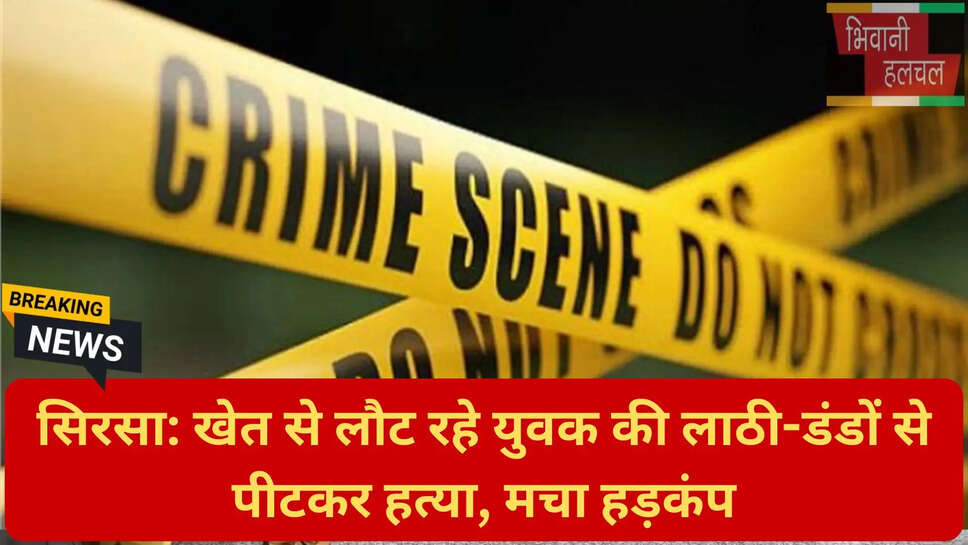 सिरसा पुलिस जांच