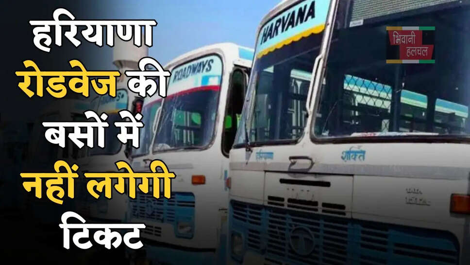 हरियाणा रोडवेज की बसों में नहीं लगेगी टिकट, बस करना होगा ये काम