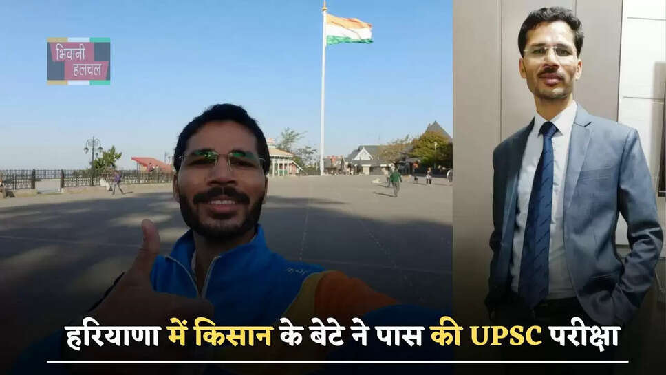हरियाणा में किसान के बेटे ने पास की UPSC परीक्षा,&nbsp;जाने इनकी सफलता की कहानी