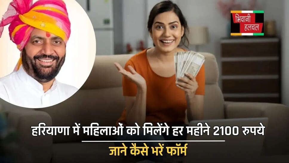 हरियाणा में महिलाओं को मिलेंगे हर महीने 2100 रुपये, जाने कैसे भरें फॉर्म