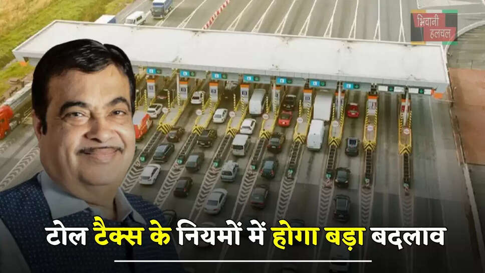 टोल टैक्स के नियमों में होगा बड़ा बदलाव, चिकचिक होगी खत्म, ऐसे करेगा काम