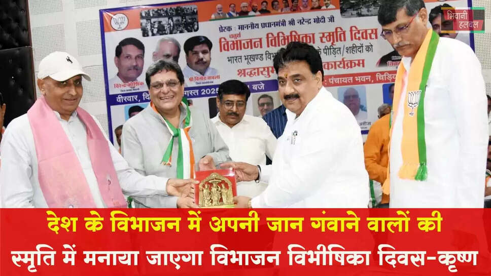 देश के विभाजन में अपनी जान गंवाने वालों की स्मृति में मनाया जाएगा विभाजन विभीषिका दिवस: डॉ. कृष्ण लाल मिड्ढा