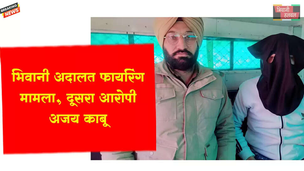 भिवानी अदालत परिसर फायरिंग मामला : आरोपी अजय कुमार काबू&nbsp;