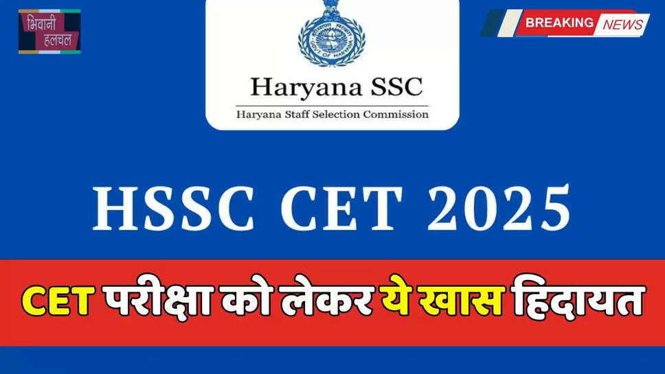 Haryana: हरियाणा CET परीक्षा को लेकर ये खास हिदायत, जाने क्या करें और क्या ना करें ?