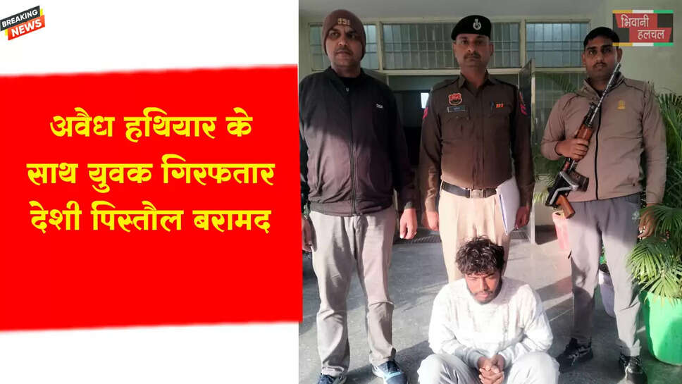 अवैध हथियार के साथ&nbsp;एक व्यक्ति को किया गिरफ्तार,देसी पिस्तौल को किया बरामद&nbsp;