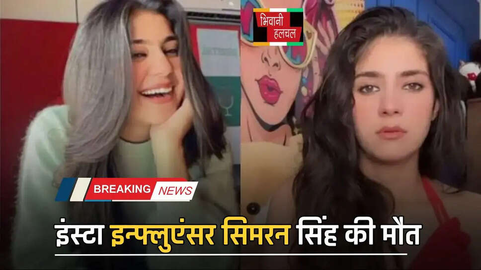 इंस्टा इन्फ्लुएंसर सिमरन सिंह की मौत,&nbsp;&ldquo;जम्मू की धड़कन&rdquo; के नाम से थी लोकप्रिय&nbsp;