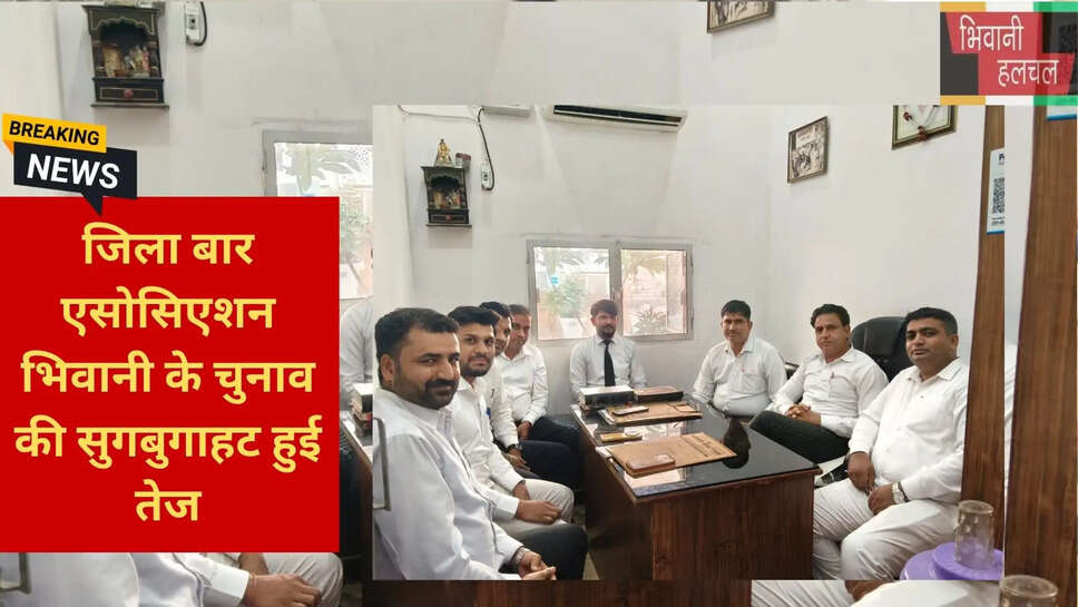 भिवानी बार एसोसिएशन 2026