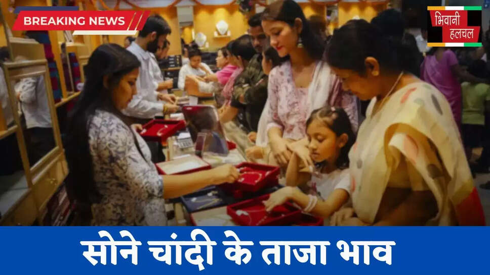 Gold Silver Price: सोने चांदी के ताजा भाव हुए जारी, यहां देखें अपने शहरों के नए रेट&nbsp;