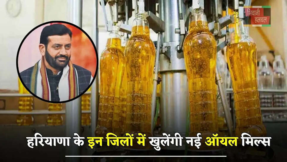 हरियाणा के इन जिलों में खुलेंगी नई ऑयल मिल्स, सरसों उत्पादक किसानों को मिलेगा लाभ