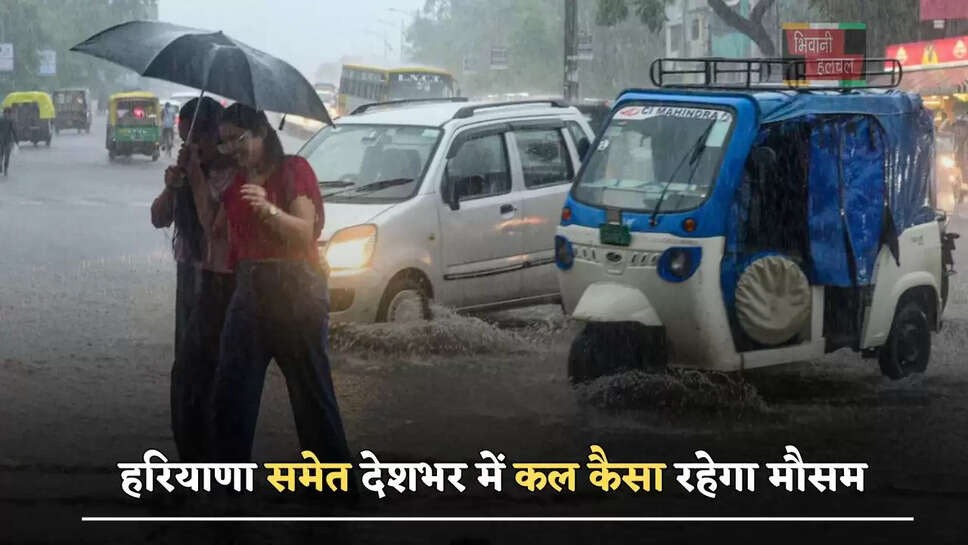 हरियाणा समेत देशभर में कल कैसा रहेगा मौसम, देखें कहां-कहां होगी बरसात ? &nbsp;