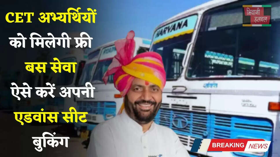Haryana: हरियाणा में CET अभ्यर्थियों को मिलेगी फ्री बस सेवा, ऐसे करें अपनी एडवांस सीट बुकिंग