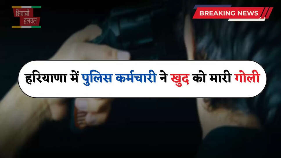 Haryana: हरियाणा में पुलिस कर्मचारी ने खुद को मारी गोली, PGI में पोस्टमॉर्टम हाउस के बाहर किया सुसाइड