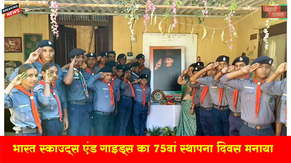 भारत स्काउट्स एंड गाइड्स का 75वां स्थापना दिवस धूमधाम से मनाया गया
