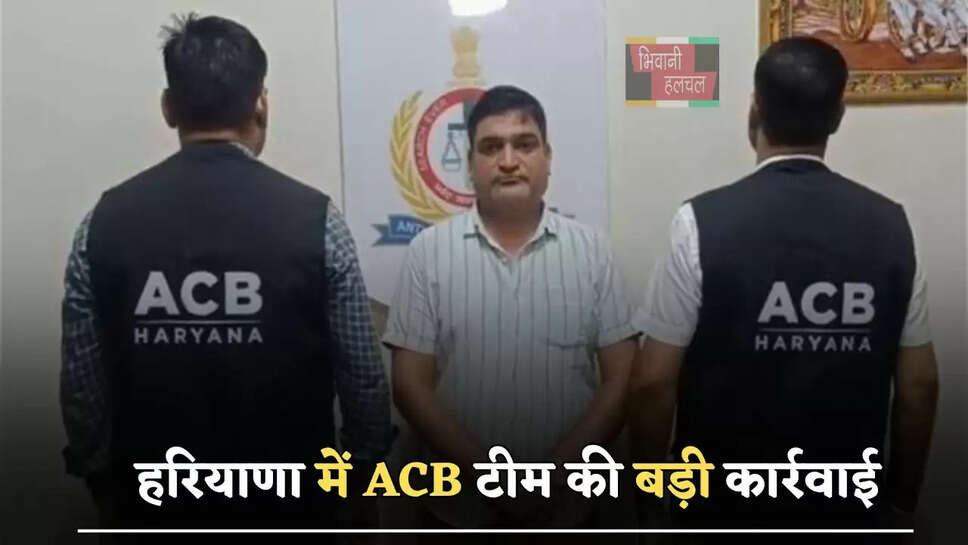 हरियाणा में ACB टीम की बड़ी कार्रवाई, 30 लाख रुपये&nbsp;रिश्वत लेते स्कूल का क्लर्क गिरफ्तार