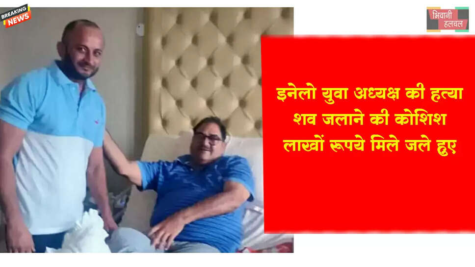 INLD युवा अध्यक्ष की हत्या, शव जलाने की कोशिश