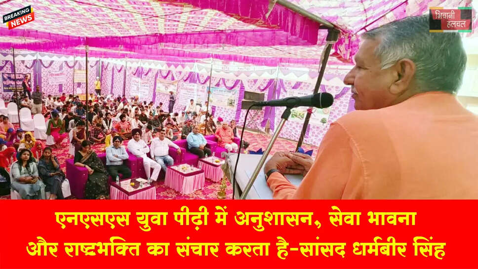 एनएसएस युवा पीढ़ी में अनुशासन, सेवा भावना और राष्ट्रभक्ति का संचार करता है: सांसद