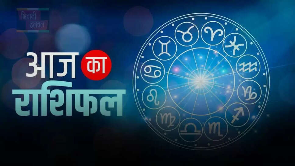 सभी 12 राशियों के लिए आज कैसा रहेगा आपका दिन, जाने अपना राशिफल &nbsp;