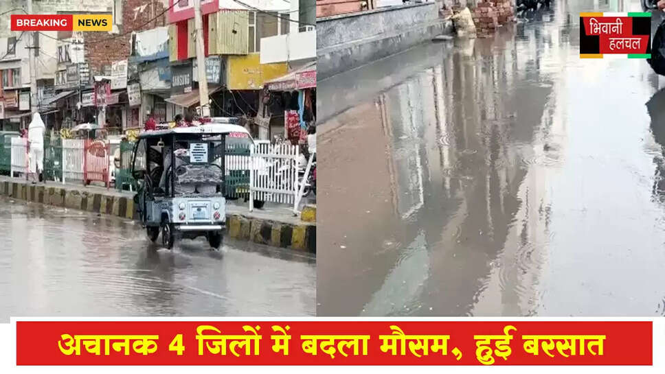 हरियाणा में अचानक मौसम बदला:4 जिलों में बारिश&nbsp;