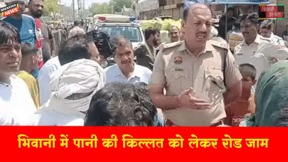 भिवानी में पानी की किल्लत, लोगों ने किया रोड जाम&nbsp;
