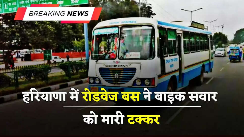  हरियाणा में रोडवेज बस ने बाइक सवार को मारी टक्कर, 2 महिलाओं की मौत एक घायल&nbsp;