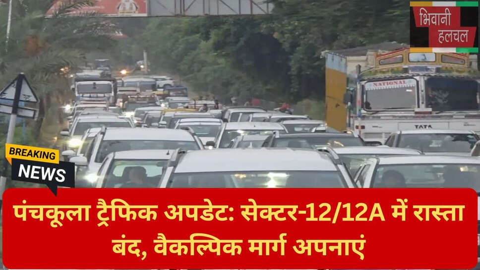 पंचकूला यातायात अलर्ट 2026