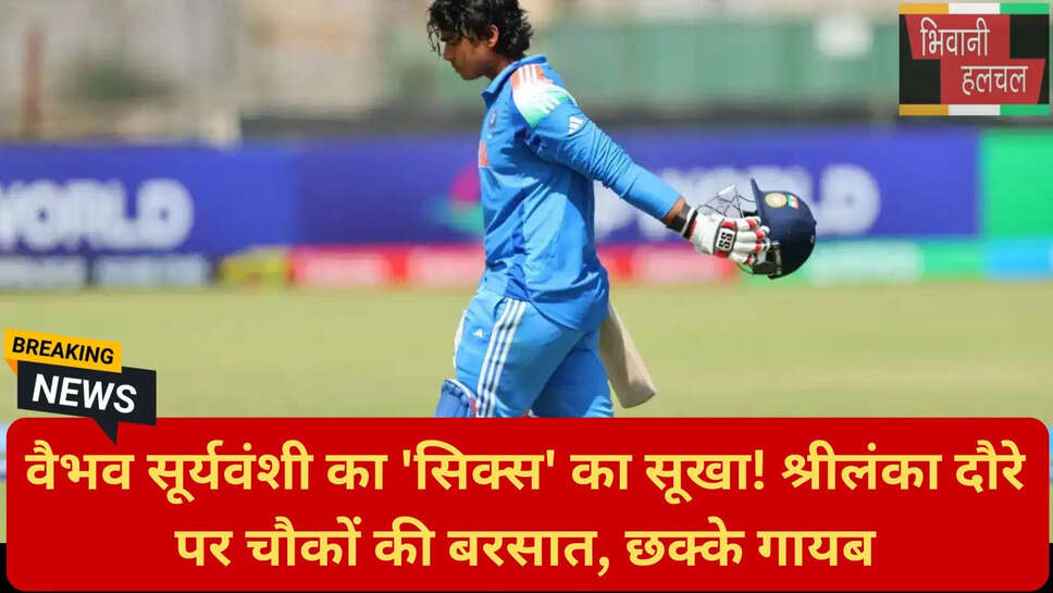 वैभव सूर्यवंशी छक्के का इंतजा