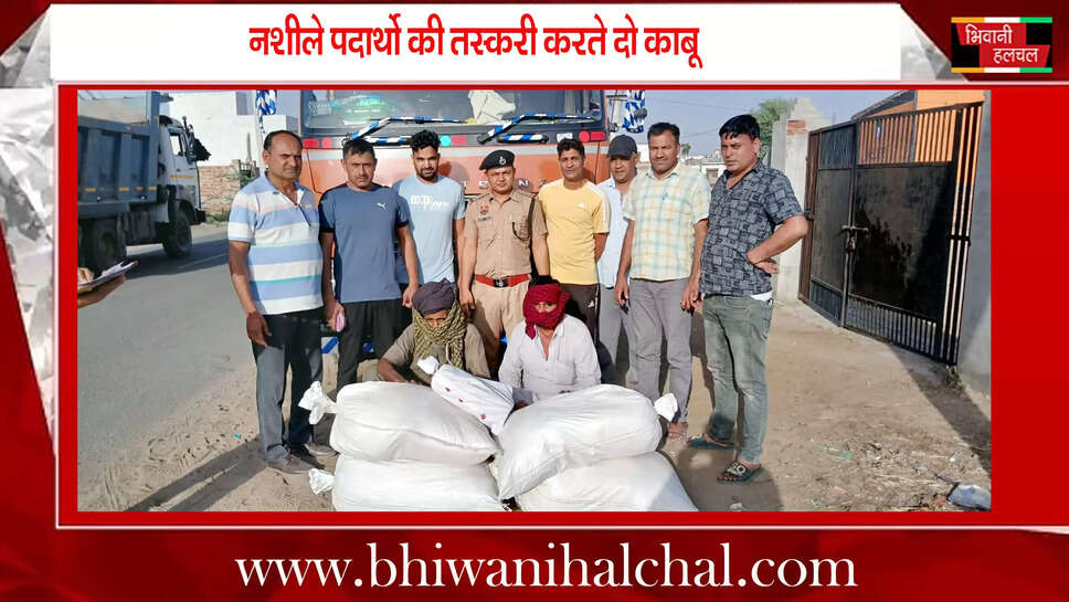 भिवानी बाय पास पर अवैध नशीले पदार्थो की तस्करी करते दो नशा तस्कर धरे, मुकदमा दर्ज&nbsp;