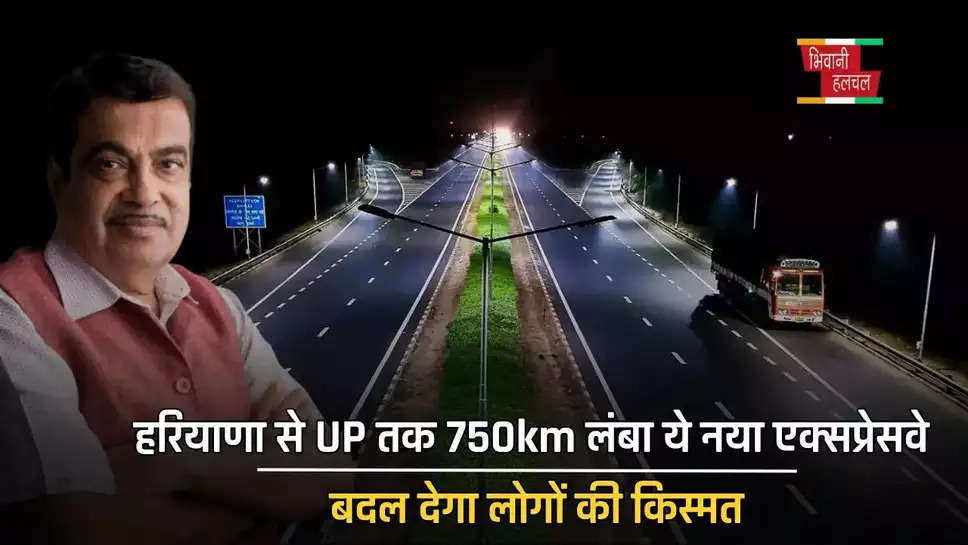 हरियाणा से UP तक 750km लंबा ये नया एक्सप्रेसवे बदल देगा लोगों की किस्मत, कर देगा मालामाल 