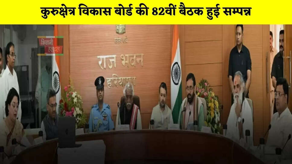  कुरुक्षेत्र विकास बोर्ड की 82वीं बैठक&nbsp;हुई&nbsp;सम्पन्न, अब&nbsp;कुरुक्षेत्र में चलेंगी इलेक्ट्रिक बस और&nbsp;महाभारत की थीम पर बनेंगे गेट और चौक