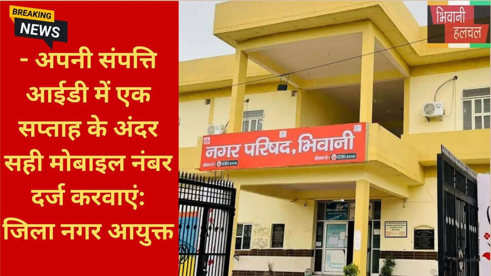 भिवानी प्रॉपर्टी टैक्स छूट 2026