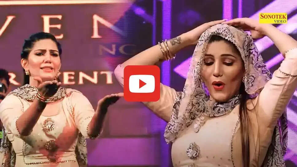  'इश्क का लाडा' पर सपना चौधरी का धमाकेदार डांस...