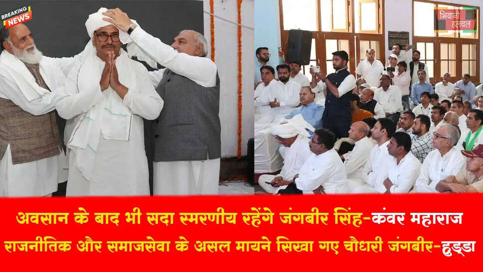 राजनीति और समाजसेवा के असल मायने सिखा गए चौधरी जंगबीर सिंह : भूपेन्द्र सिंह हुड्डा&nbsp;