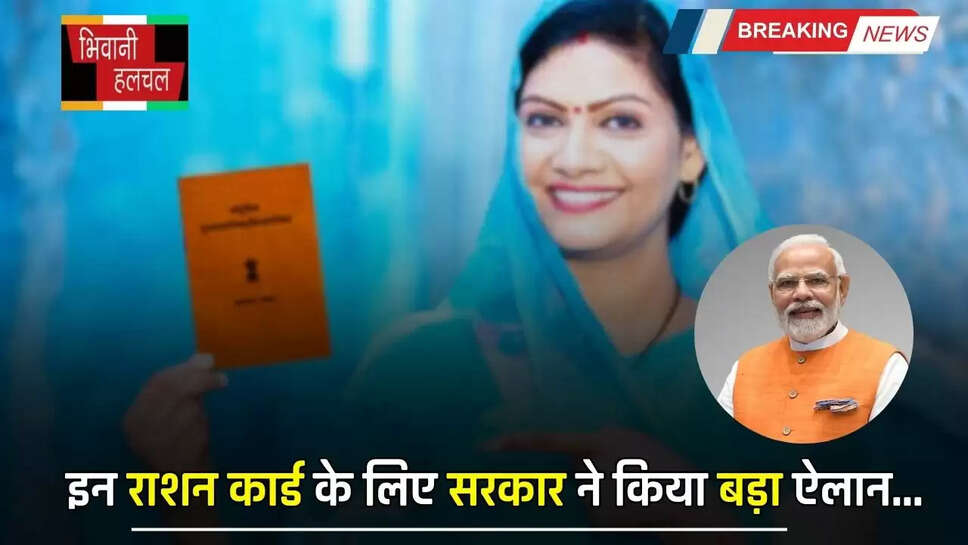 Ration Card : इन राशन कार्ड के लिए आई बड़ी खुशखबरी, सरकार ने कर दिया बड़ा ऐलान
