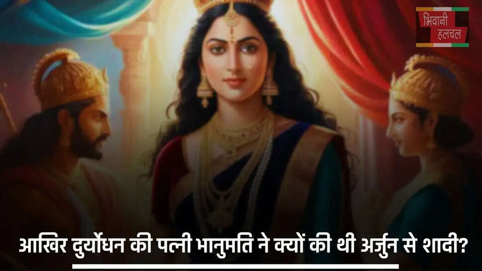 Duryodhana Wife Bhanumati: आखिर दुर्योधन की पत्नी भानुमति ने क्यों की थी अर्जुन से शादी? जानें इसकी वजह