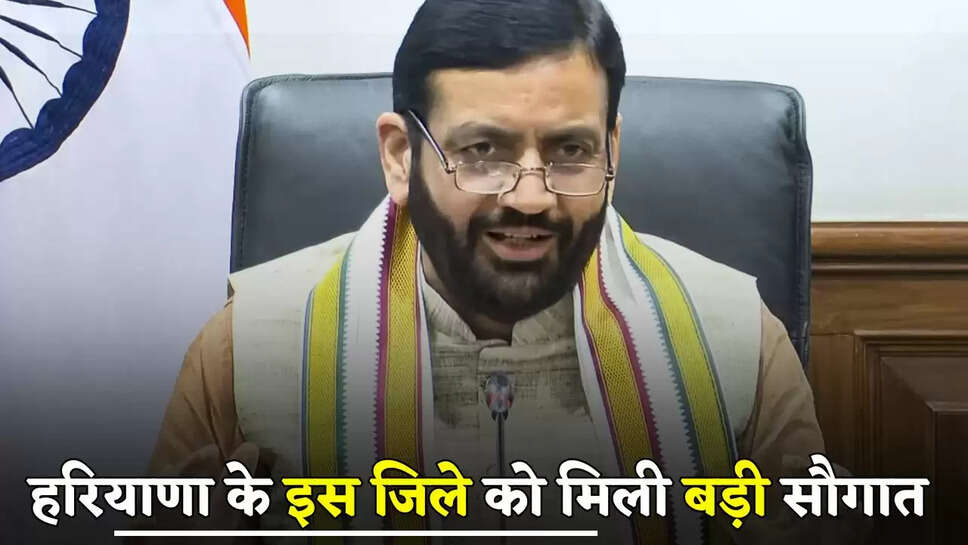 Haryana: हरियाणा के इस जिले को मिली बड़ी सौगात, CM सैनी ने किया बड़ा ऐलान 