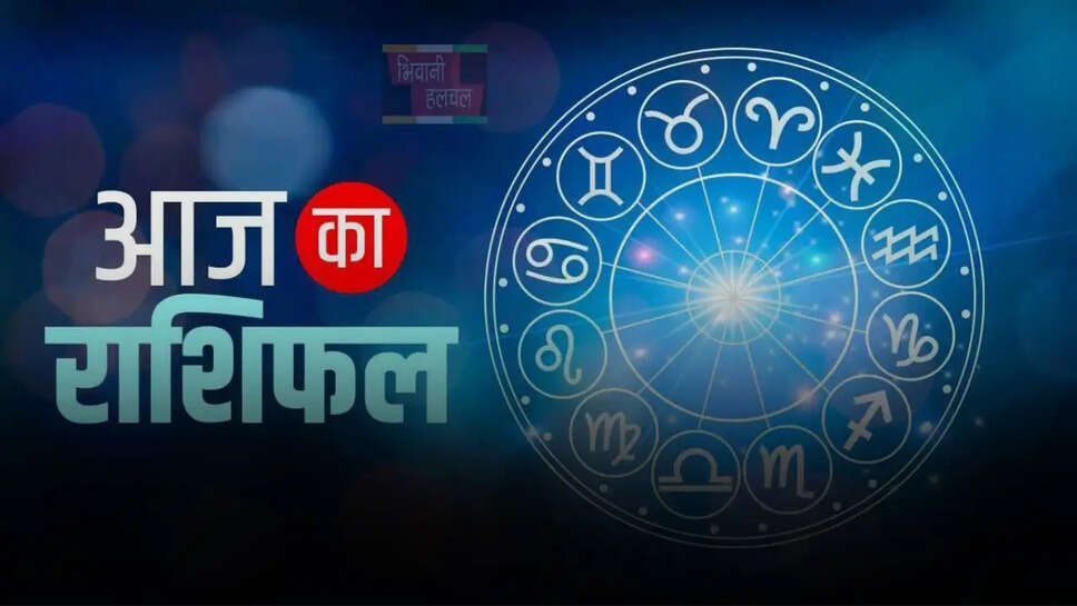 आज इन राशि वालों की चमकेगी किस्मत, जानें मेष से मीन तक का राशिफल&nbsp;