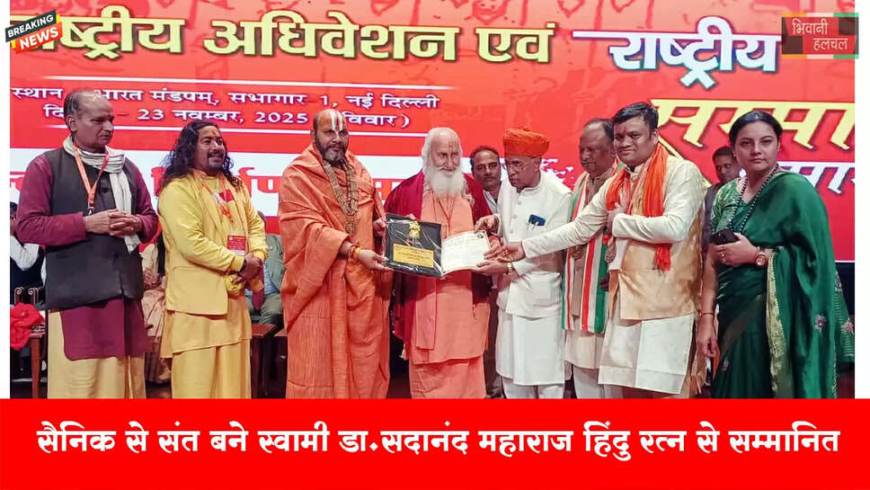 सैनिक से संत बने स्वामी डा. सदानंद जी महाराज हिंदु रत्न से सम्मानित