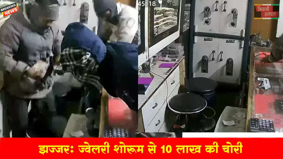 ज्वेलरी शोरूम से ₹10 लाख की चोरी