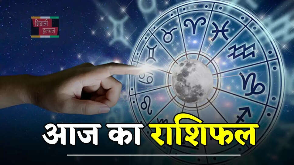 कैसा रहेगा सभी राशियों के लिए आज का दिन, पढे अपना राशिफल&nbsp;