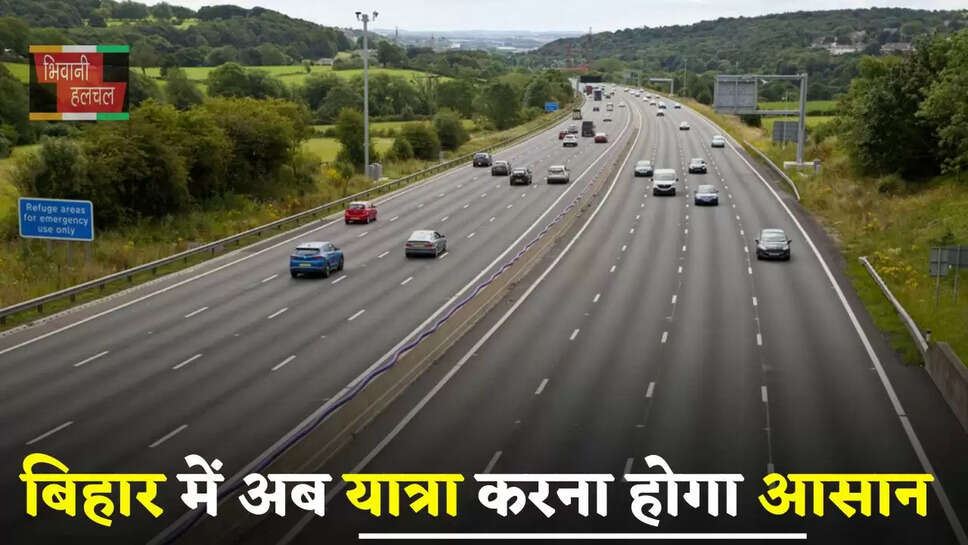 Bihar News: बिहार में अब यात्रा करना होगा आसान, यहां बनने जा रही नई फोरलेन सड़क