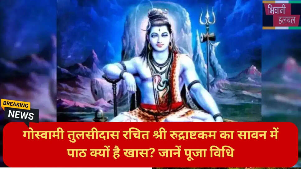 रुद्राष्टकम सम्पूर्ण पाठ