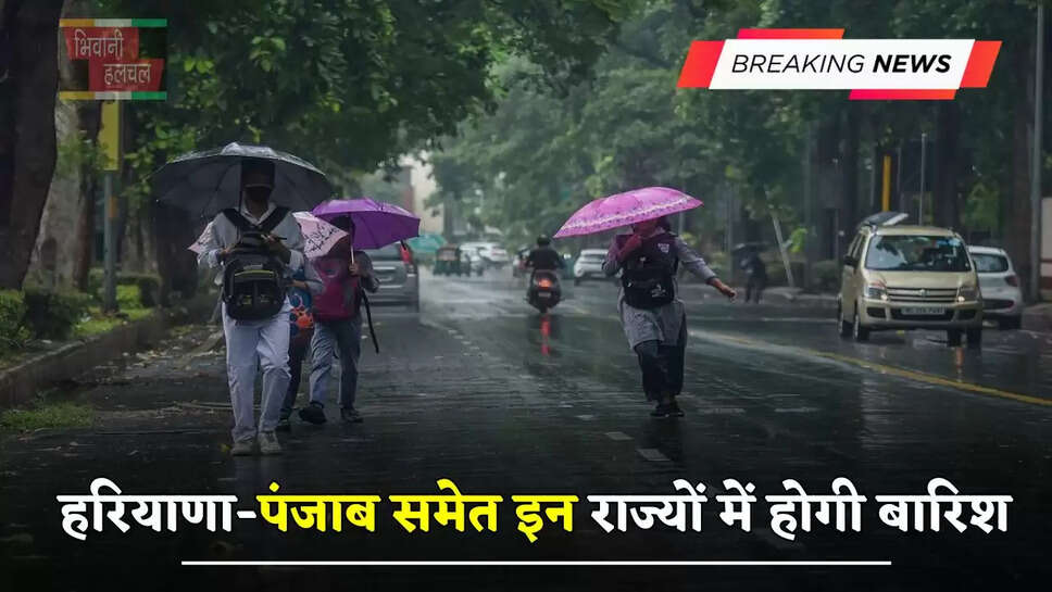 हरियाणा-पंजाब समेत इन राज्यों में होगी बारिश, देखें कल कैसा रहेगा मौसम ?