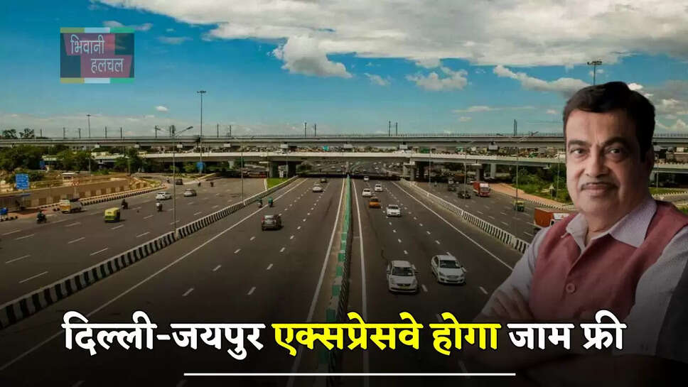 दिल्ली-जयपुर एक्सप्रेसवे होगा जाम फ्री, इस जगह से बनने जा रहा ये नया एलिवेटेड रोड