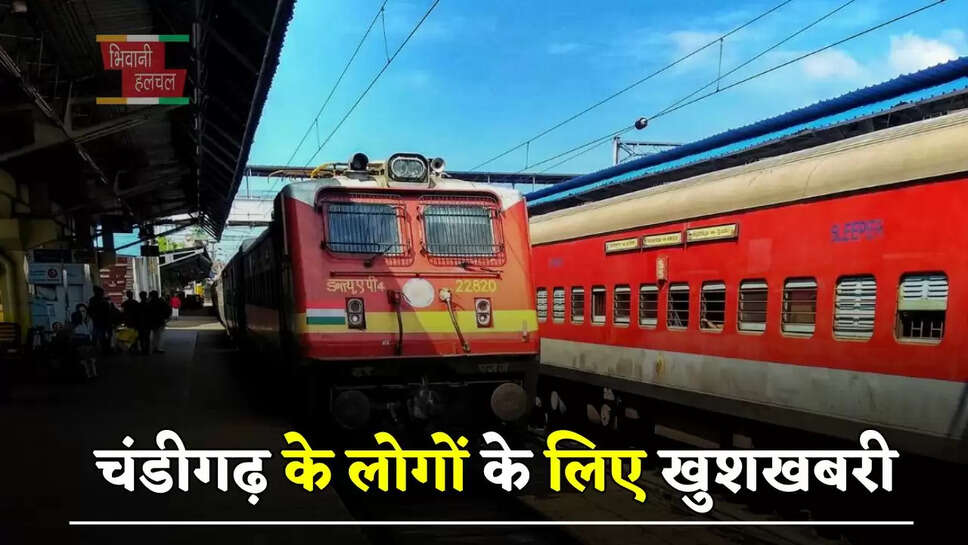 चंडीगढ़ के लोगों के लिए खुशखबरी, रेलवे ने दिया बड़ा तोहफा