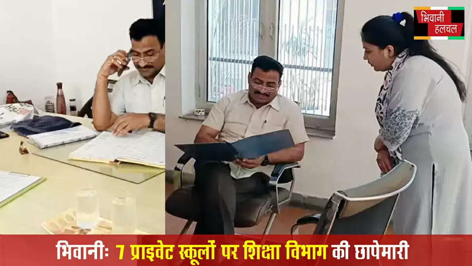 भिवानी में 7 प्राइवेट स्कूलों पर शिक्षा विभाग की छापे&nbsp;
